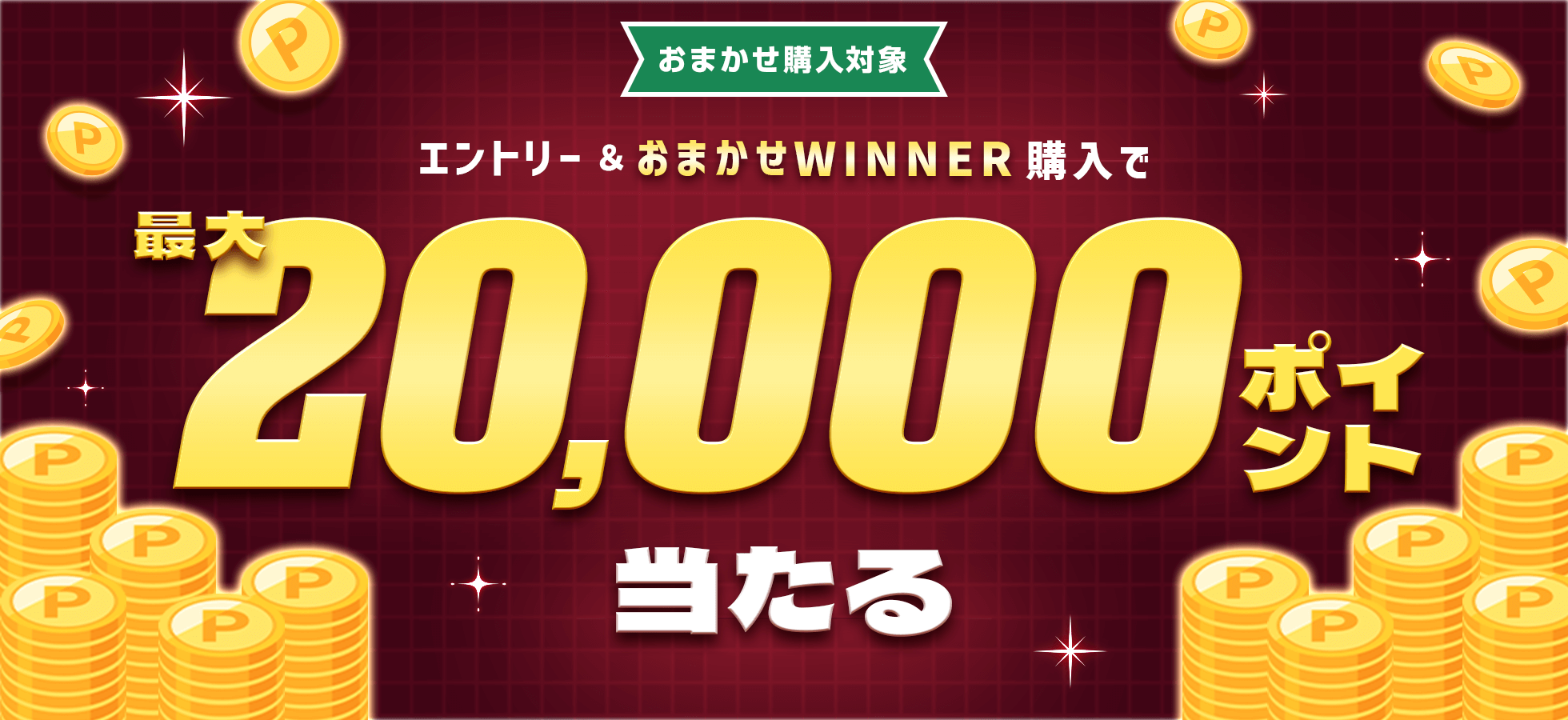 エントリー＆おまかせWINNER購入で最大20,000ポイント当たる