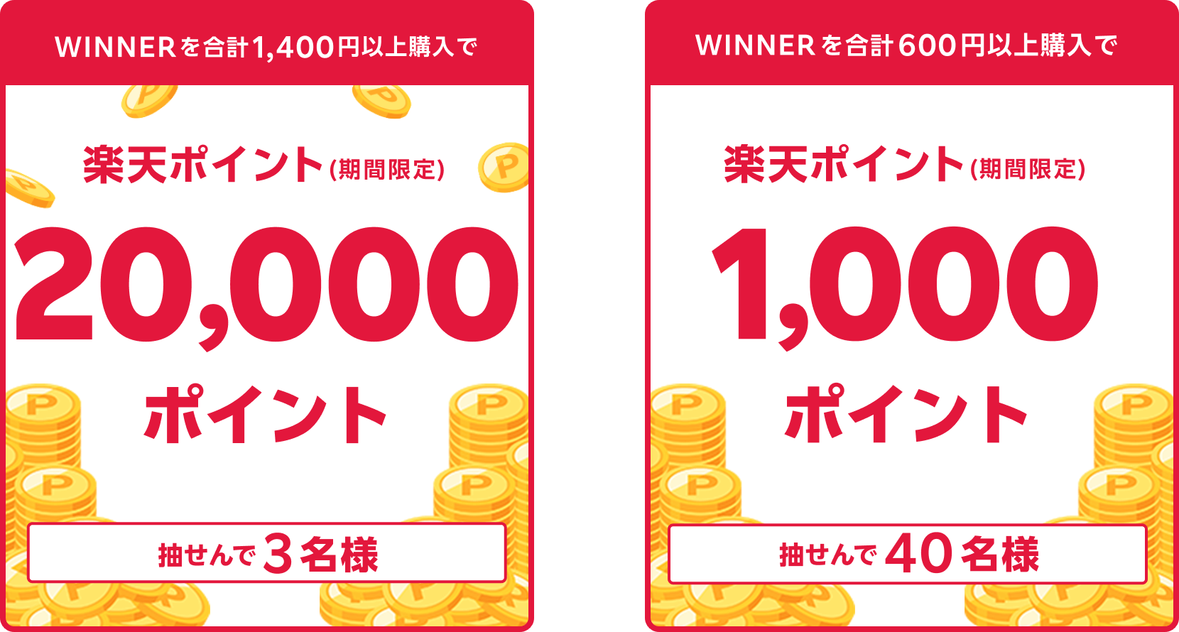 
                
                  20,000ポイント賞
                  購入対象期間のおまかせWINNER購入分について、合計1,400円以上購入された方の中から抽せんで3名様に、楽天ポイント20,000ポイントを期間限定ポイントで進呈いたします。
                  
                  1,000ポイント賞
                  購入対象期間のおまかせWINNER購入分について、合計600円以上購入された方の中から抽せんで40名様に、楽天ポイント1,000ポイントを期間限定ポイントで進呈いたします。
                  
                
