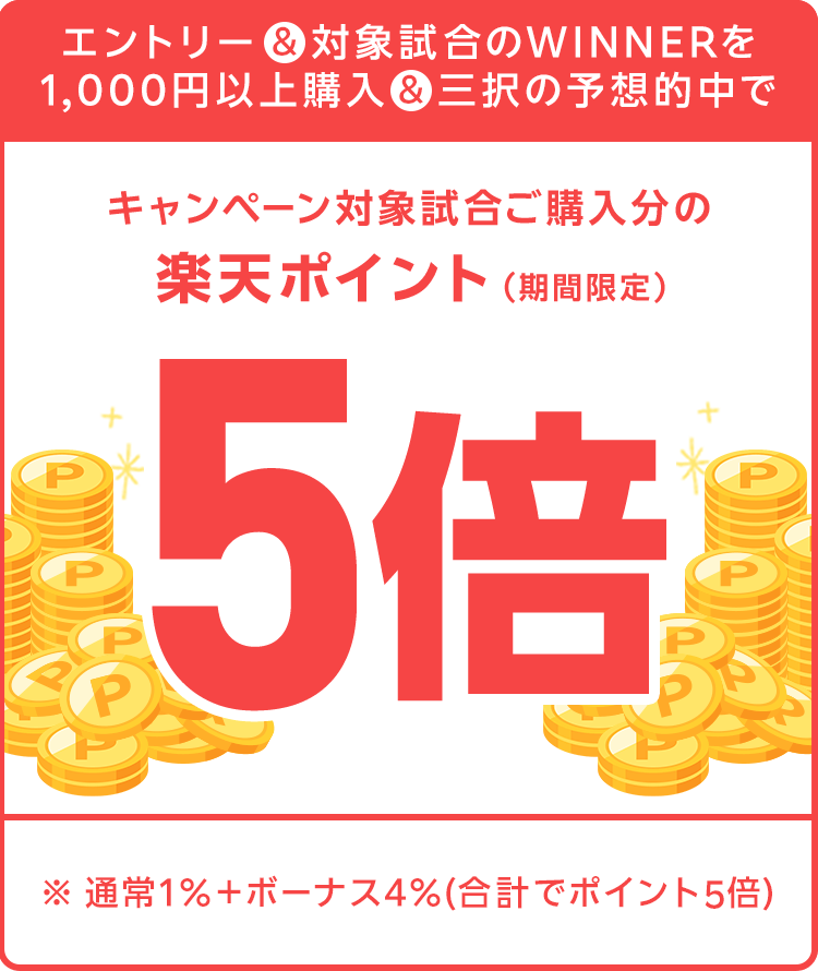 
                
                  ポイント5倍賞
                  「2025年9月12日(金)開催　明治安田J1リーグ　第29節　神戸 VS 柏」の購入合計金額に対して通常1％に加え、ボーナス4％（合計でポイント5倍）を楽天ポイント（期間限定）で付与
                  
                