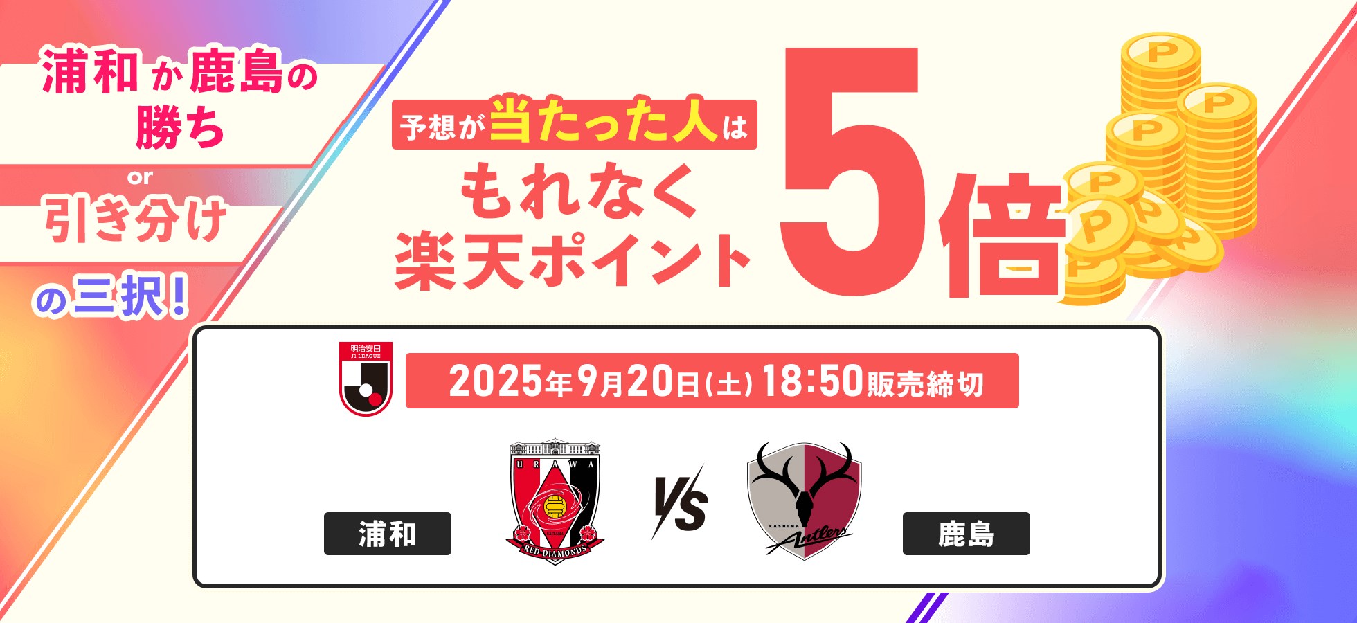 「浦和か鹿島の勝ちor引き分け」の三択！ 予想が当たった人はもれなく楽天ポイント5倍