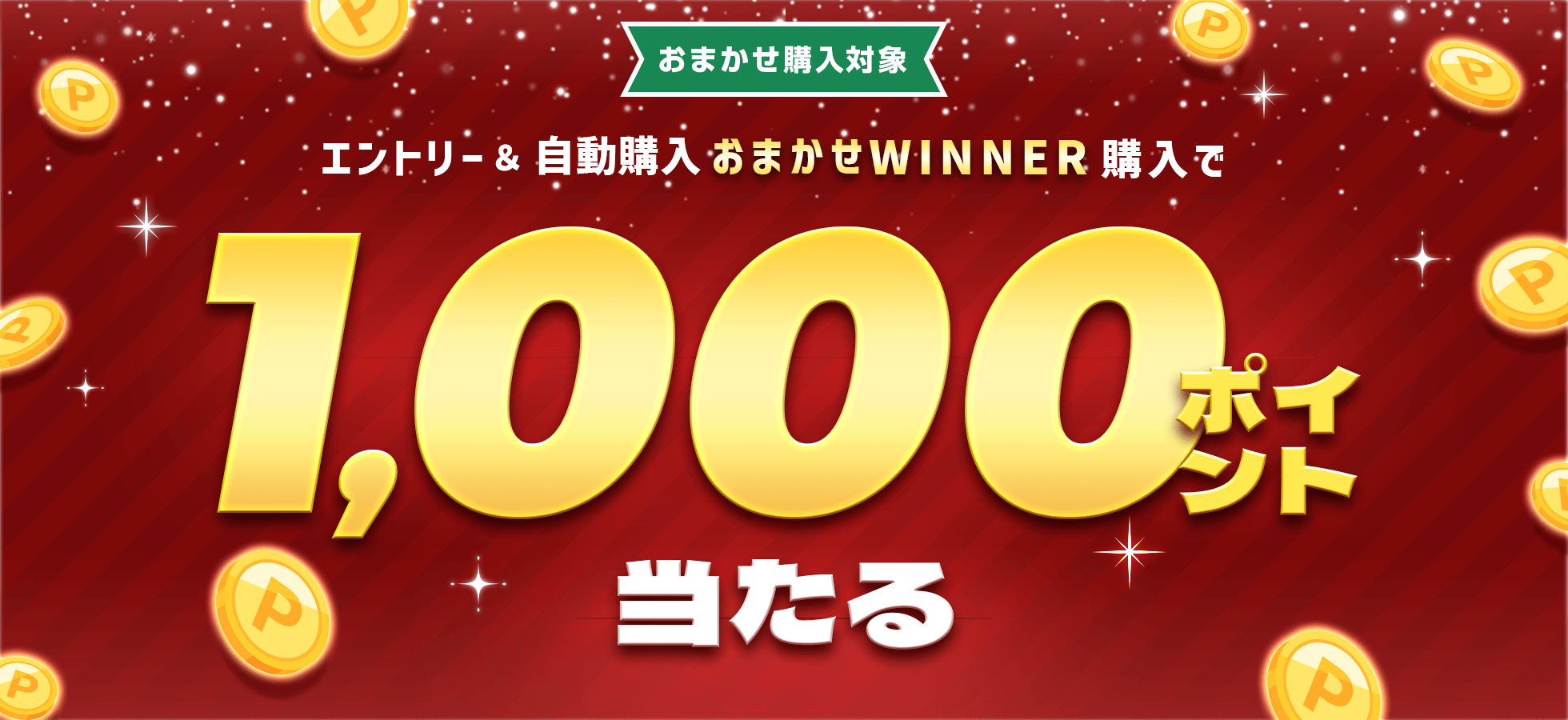 エントリー＆自動購入「おまかせWINNER」で1,000ポイント当たる