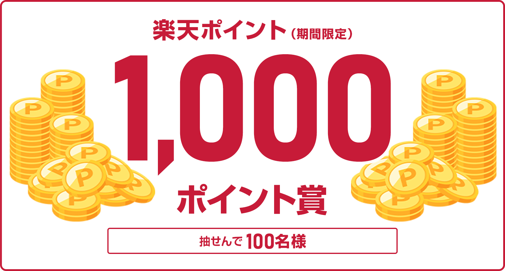 
                
                  1,000ポイント賞
                  本キャンペーンにエントリーし、特典対象者抽出時点（2026年2月1日を予定）でおまかせWINNERを設定されている方の中から抽せんで100名様に、楽天ポイント1,000ポイントを期間限定ポイントで進呈いたします。
                  
                