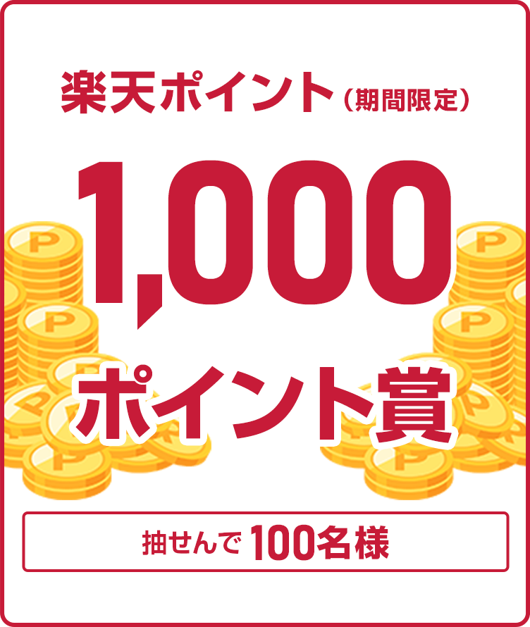 
                
                  1,000ポイント賞
                  本キャンペーンにエントリーし、特典対象者抽出時点（2026年2月1日を予定）でおまかせWINNERを設定されている方の中から抽せんで100名様に、楽天ポイント1,000ポイントを期間限定ポイントで進呈いたします。
                  
                