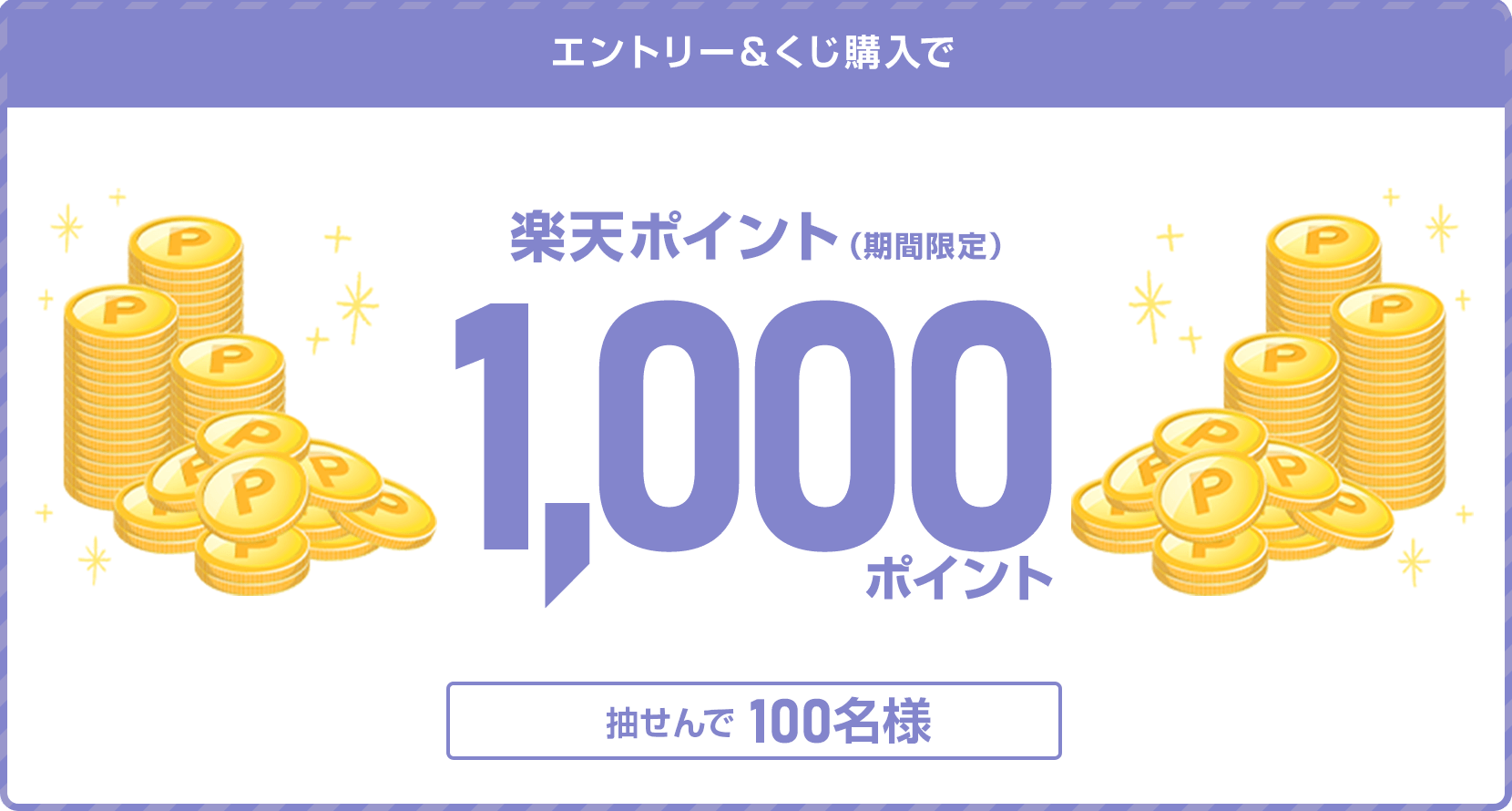 エントリー＆くじ購入で抽せんで100名様に1,000ポイント当たる♪｜WINNERを購入するなら楽天toto