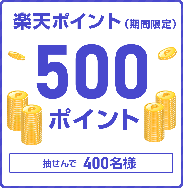 
                
                  500ポイント
                  楽天ポイント(期間限定)が抽せんで400名さまに
                  
                