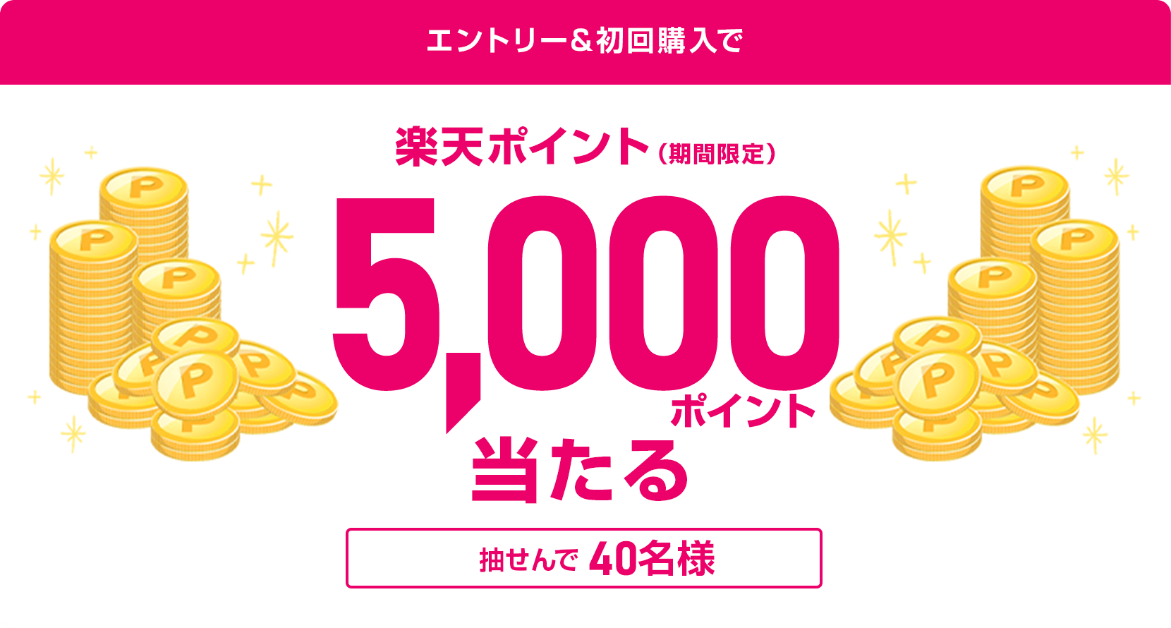 エントリー&初回購入で抽せんで40名様に5,000ポイント当たる!｜WINNERを購入するなら楽天toto