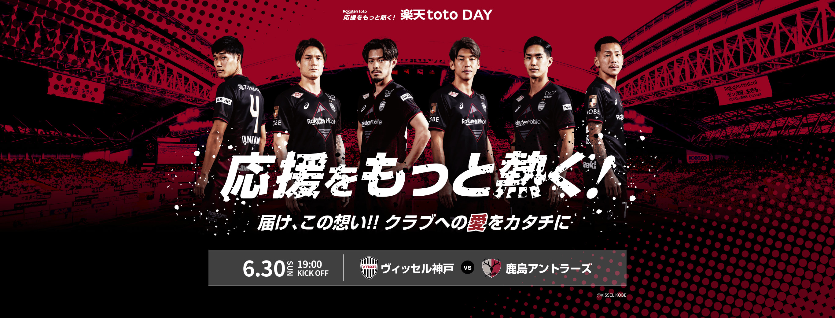 楽天toto DAY。応援をもっと熱く!届けこの想い!!クラブへの愛をカタチに。ヴィッセル神戸 vs 鹿島アントラーズ 6月30日 日曜日 19時キックオフ。