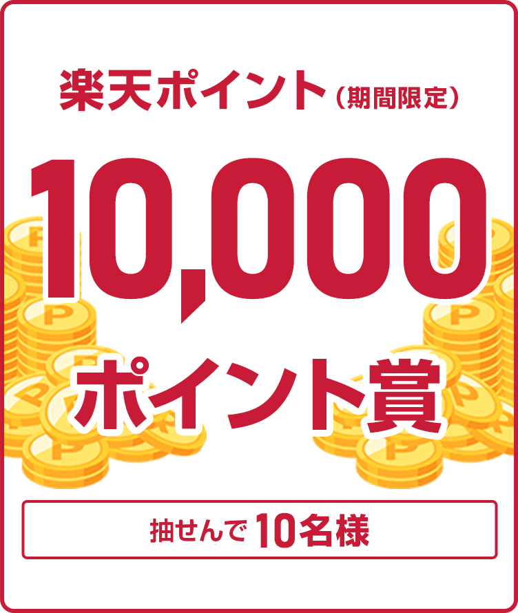 エントリー＆WINNER初購入で10,000ポイント当たる！｜WINNERを購入するなら楽天toto