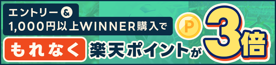 エントリー＆1,000円以上WINNER購入でもれなく楽天ポイントが3倍！