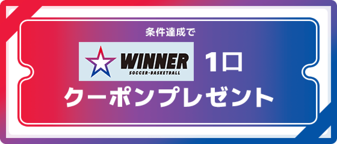 条件達成でWINNER 1口クーポンをプレゼント。