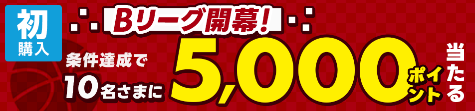 Bリーグ開幕!エントリー&WINNER初購入でBリーグ対象くじを購入した方の中から抽せんで10名さまに5,000ポイント当たる!