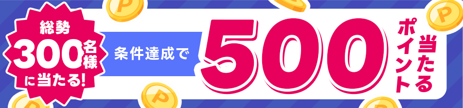 総勢300名様に当たる！エントリー＆WINNER購入で500ポイント