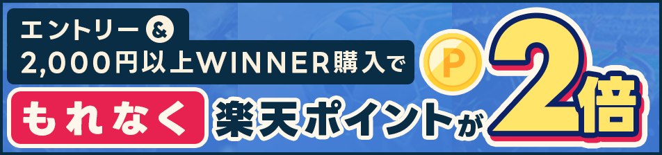 エントリー＆2,000円以上WINNER購入でもれなく楽天ポイントが2倍！
