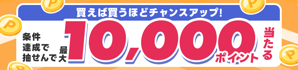 [WINNER]買えば買うほどチャンスアップ！エントリー＆WINNER購入で抽せんで最大1万ポイント当たる