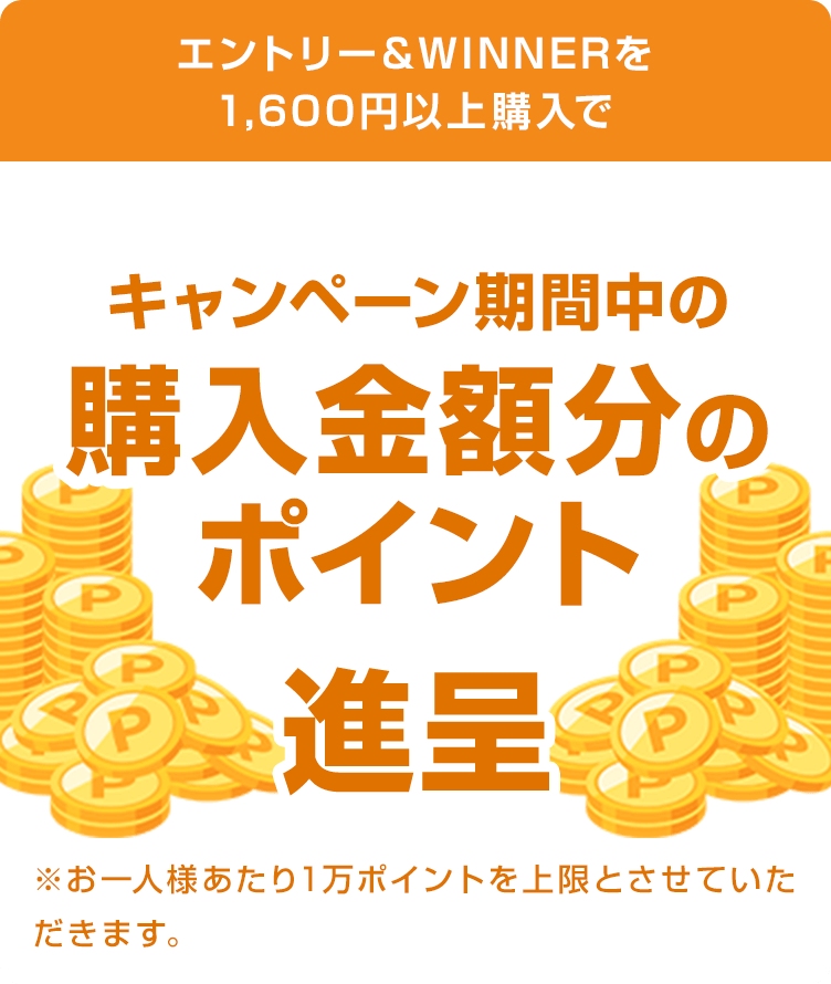 
                
                  
                  エントリー＆WINNERを1,600円以上購入で、キャンペーン期間中の購入金額分のポイントを進呈します。※お一人様あたり1万ポイントを上限とさせていただきます。
                  
                