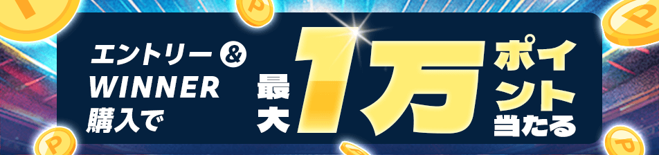 エントリー＆WINNER購入で最大1万ポイント当たる