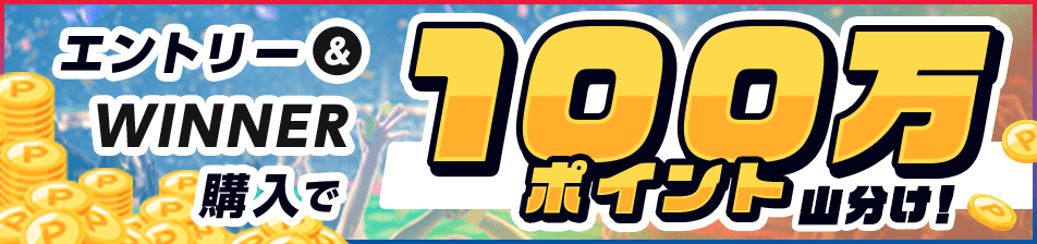 エントリー＆WINNER購入で100万ポイント山分け！キャンペーン