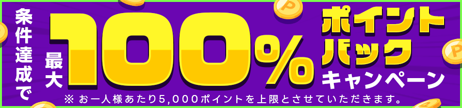10人に1人！エントリー＆WINNER3,000円以上購入で最大100％ポイントバックキャンペーン