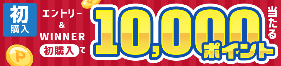エントリー＆WINNER初購入で5名様に10,000ポイント当たる