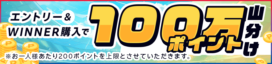 [WINNER]エントリー＆WINNER購入で100万ポイント山分け！キャンペーン