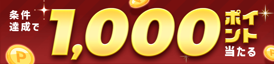 エントリー＆自動購入「おまかせWINNER」で1,000ポイント当たる