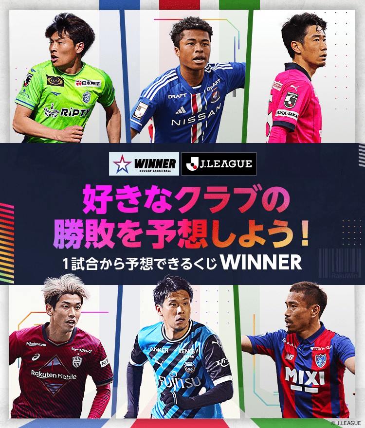 好きなクラブの勝敗を予想しよう！1試合から予想できるくじWINNER
