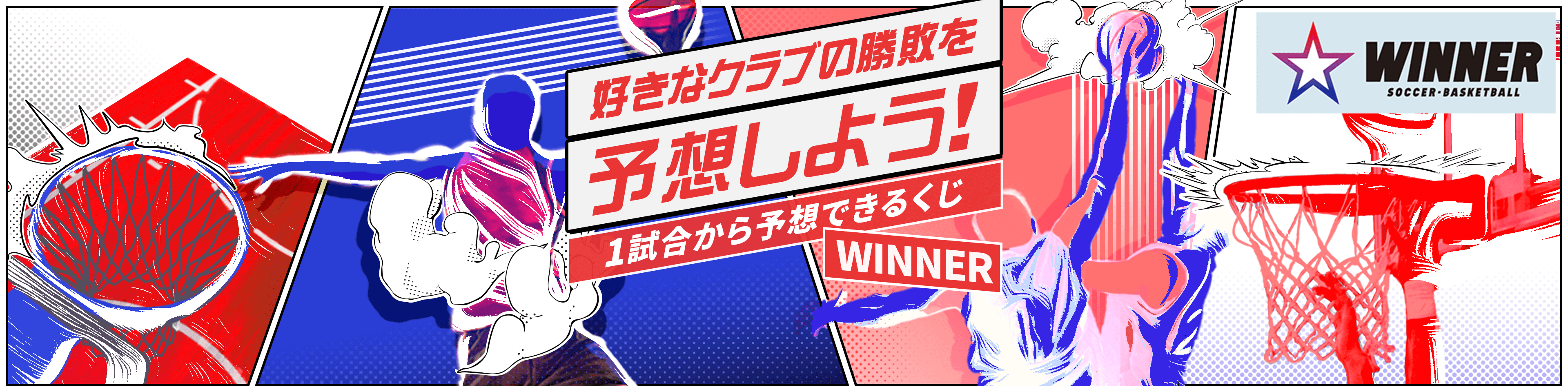 好きなクラブの勝敗を予想しよう!1試合から予想できるくじWINNER