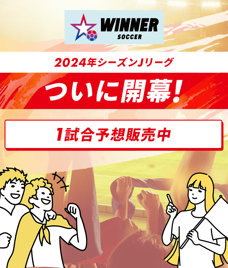 WINNER 2024年シーズンJリーグ ついに開幕! 1試合予想販売中