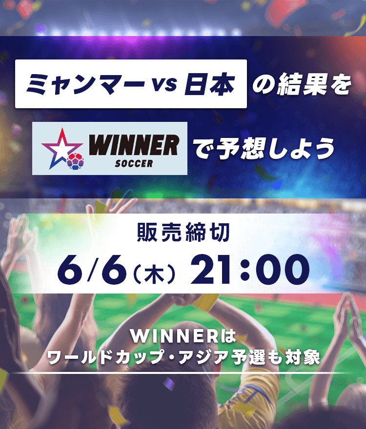 ミャンマー vs 日本の結果をWINNERで予想しよう 販売締め切り 6/6(木) 21:00 WINNERはワールドカップ・アジア予選も対象