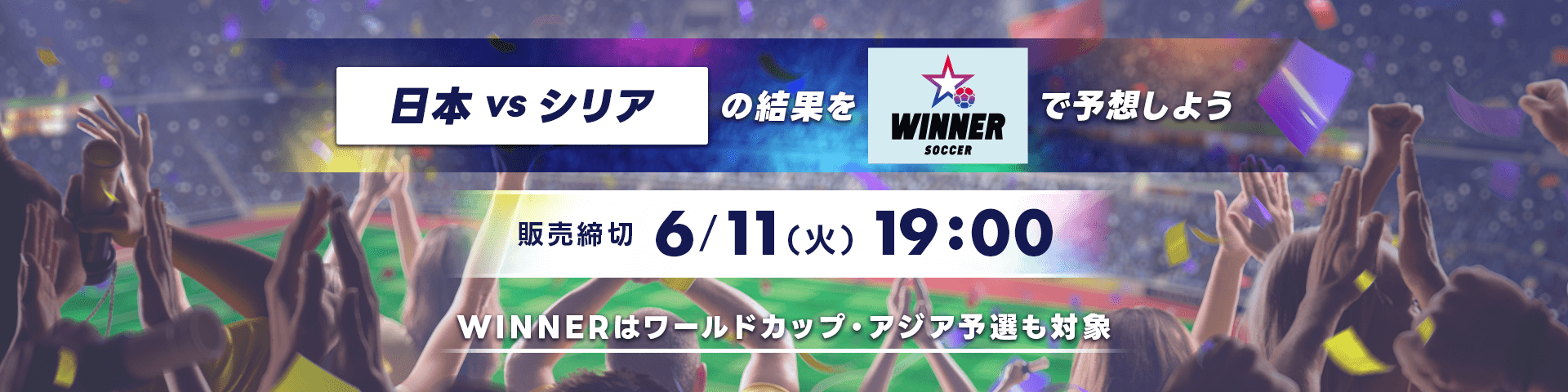 日本 vs シリアの結果をWINNERで予想しよう 販売締め切り 6月11日 火曜日 19時。 WINNERはワールドカップ・アジア予選も対象