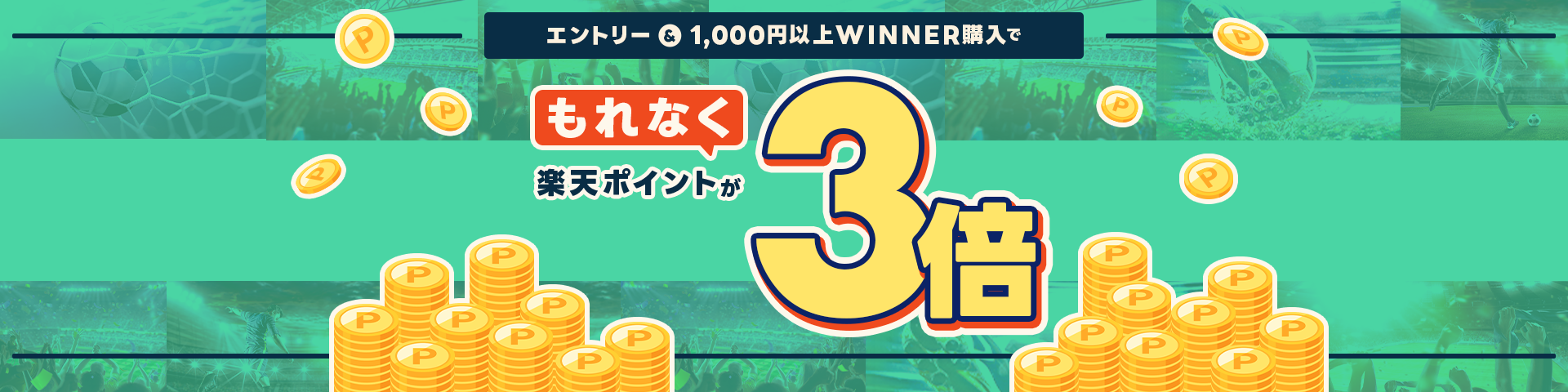 エントリー&1,000円以上WINNER購入で楽天ポイントがもれなく3倍