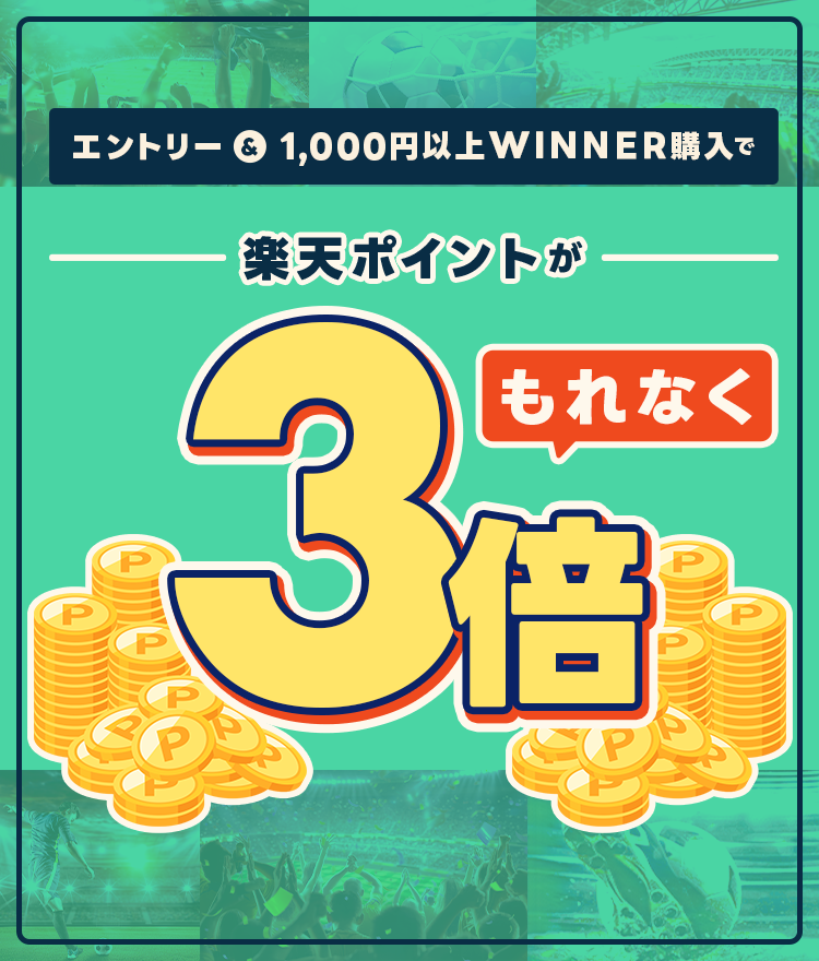 エントリー&1,000円以上WINNER購入で楽天ポイントがもれなく3倍