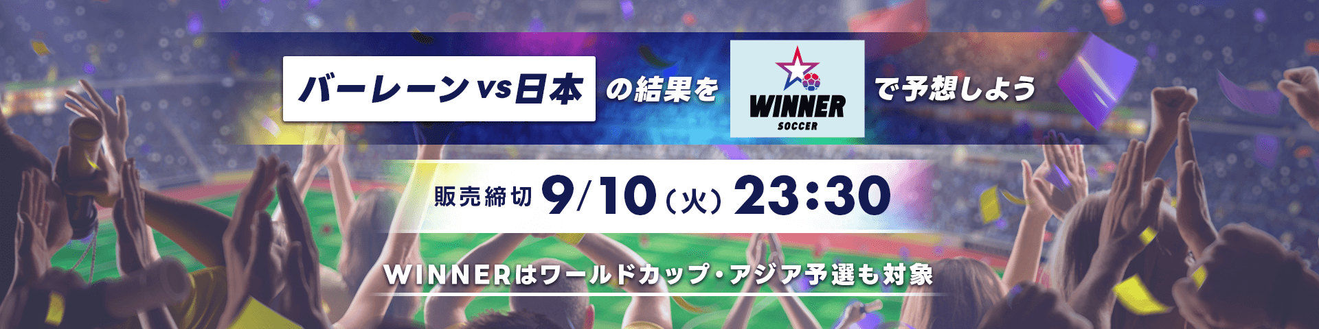 バーレーン vs 日本の結果をWINNERで予想しよう 販売締め切り 9月10日　火曜日 23時30分。WINNERはワールドカップアジア予選も対象!