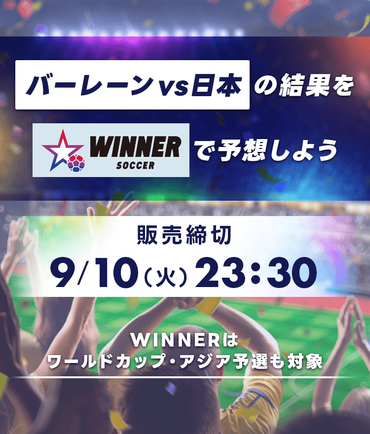 バーレーン vs 日本の結果をWINNERで予想しよう 販売締め切り 9月10日　火曜日 23時30分。WINNERはワールドカップアジア予選も対象!