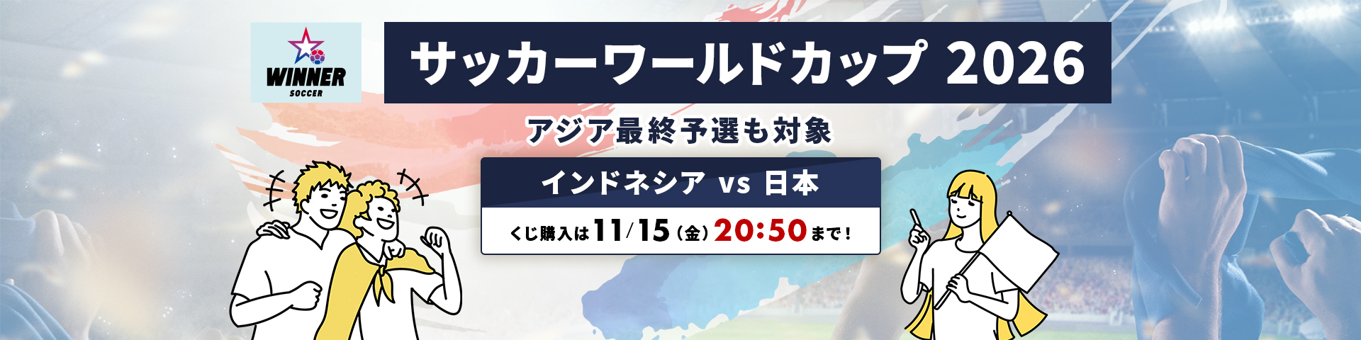 サッカーワールドカップ2026 アジア最終予選も対象　インドネシア vs 日本 くじ購入は11月15日 金曜日 20時50分まで