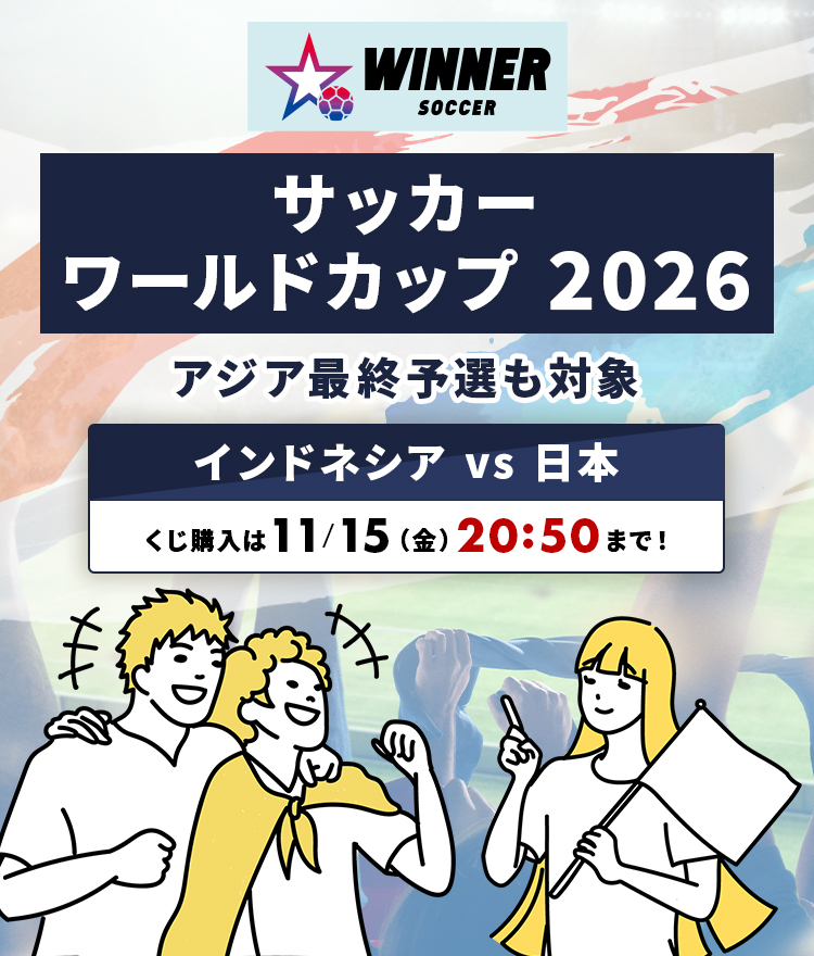 サッカーワールドカップ2026 アジア最終予選も対象　インドネシア vs 日本 くじ購入は11月15日 金曜日 20時50分まで