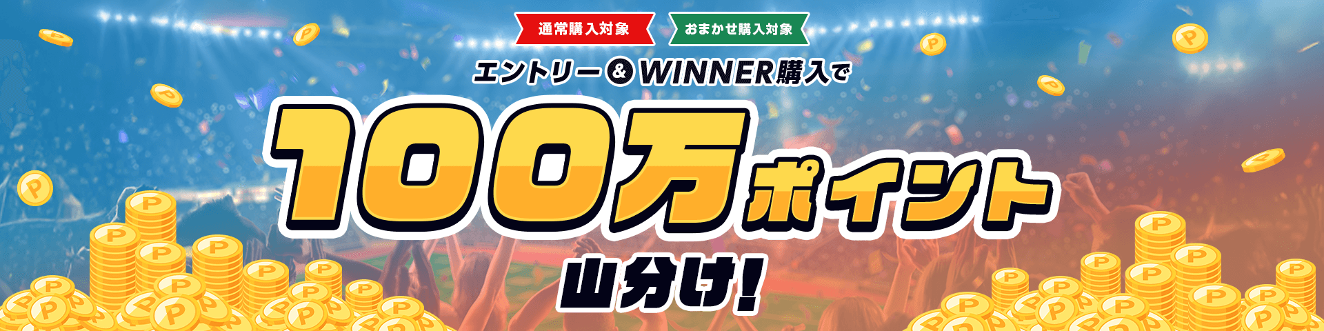 エントリー＆WINNER購入で100万ポイント山分け！キャンペーン