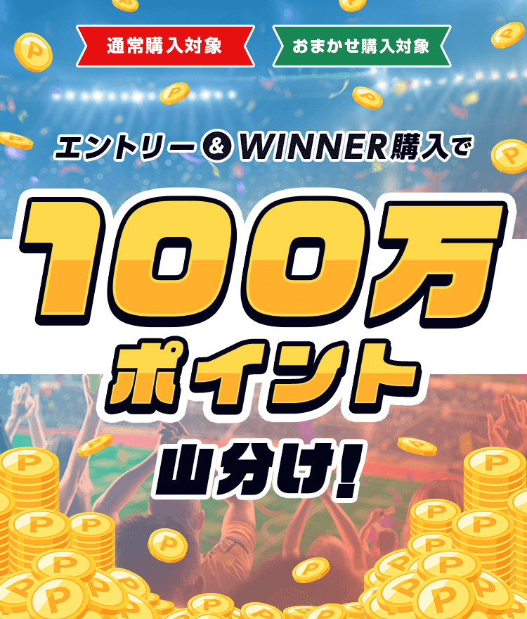 エントリー＆WINNER購入で100万ポイント山分け！キャンペーン