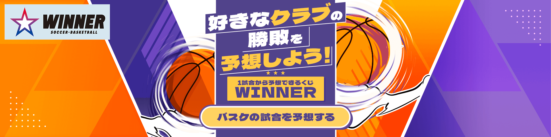 好きなクラブの勝敗を予想しよう!1試合から予想できるくじWINNER。バスケの試合を予想する