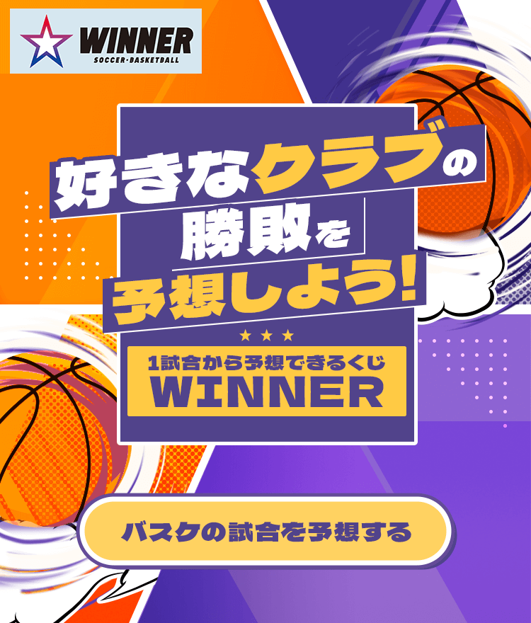 好きなクラブの勝敗を予想しよう!1試合から予想できるくじWINNER。バスケの試合を予想する