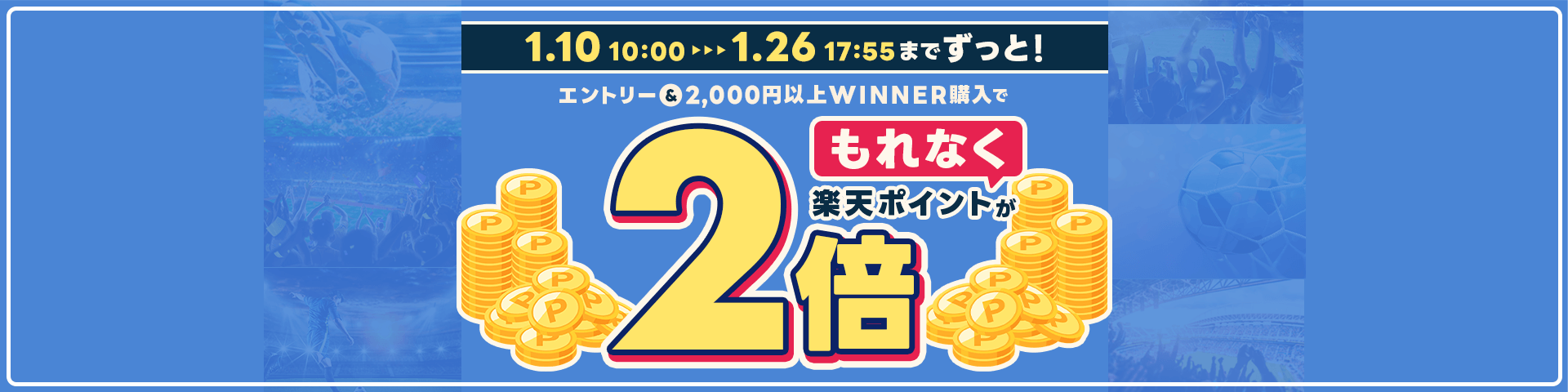 エントリー&2,000円以上WINNER購入でもれなく楽天ポイントが2倍！