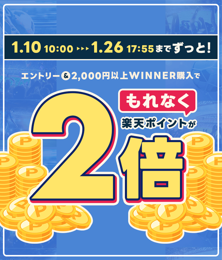 エントリー&2,000円以上WINNER購入でもれなく楽天ポイントが2倍！