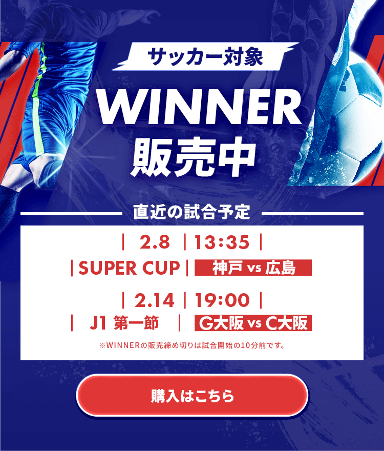 サッカー対象WINNER販売中。直近の試合予想は2月8日13時35分 SUPER CUP 神戸 vs 広島、2月14日19時　J1第一節 G大阪 vs C大阪