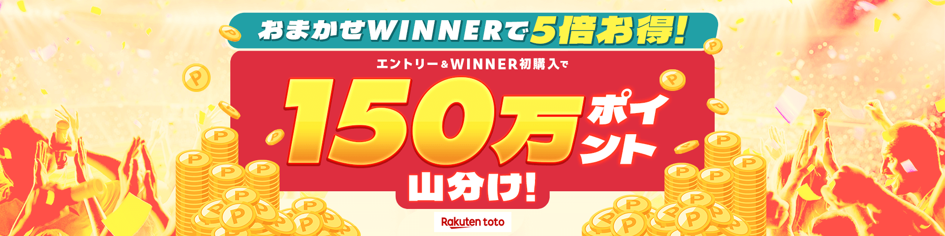 楽天toto会員様限定！エントリーで1万円当たる！おまかせWINNER購入でさらに最大10万円が当たるダブルチャンス！ 詳細はこちら