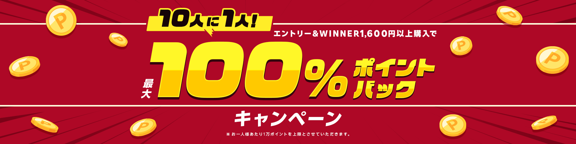 10人に１人！エントリー＆WINNER1,600円以上購入で最大100%ポイントバックキャンペーン※お一人様当たり1万ポイントを上限とさせていただきます。