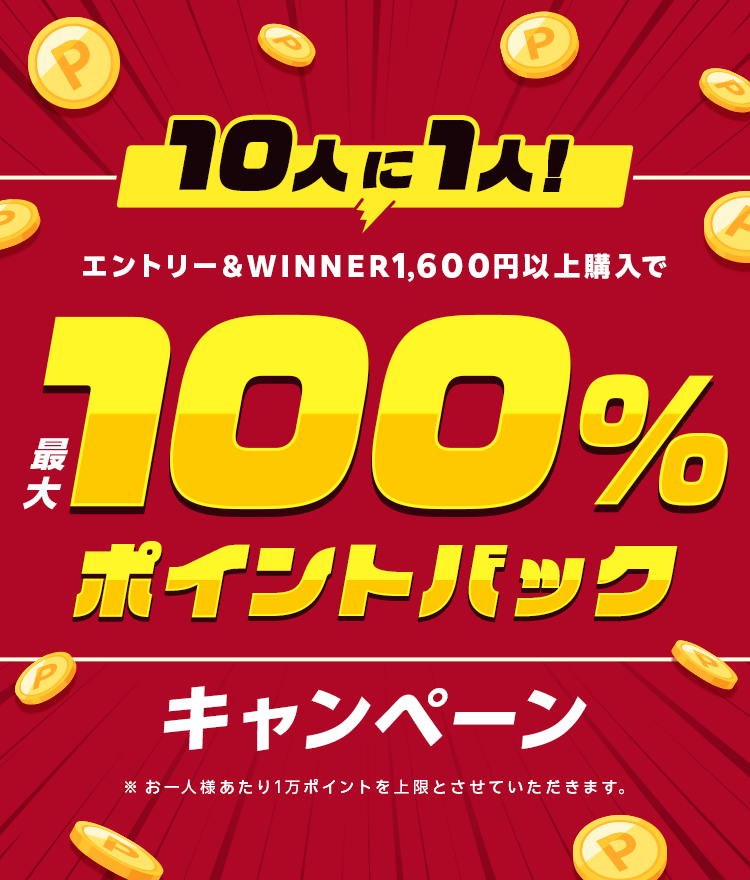 10人に１人！エントリー＆WINNER1,600円以上購入で最大100%ポイントバックキャンペーン※お一人様当たり1万ポイントを上限とさせていただきます。