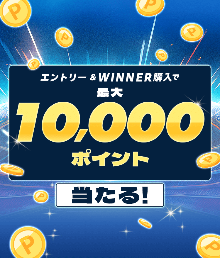 エントリー＆WINNER購入で最大1万ポイント当たる