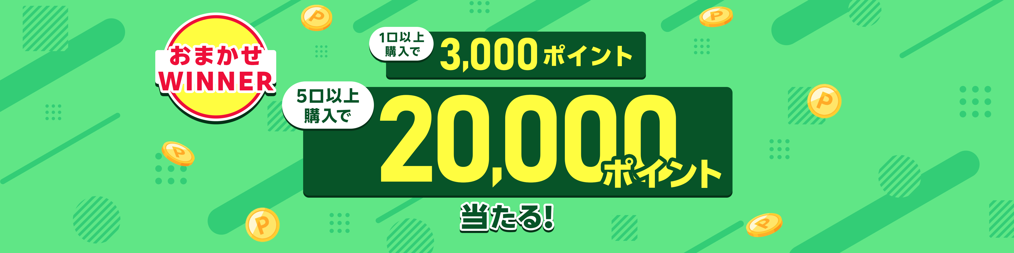 おまかせWINNER1口以上購入で3,000ポイント、5口以上購入で20,000ポイント当たる！