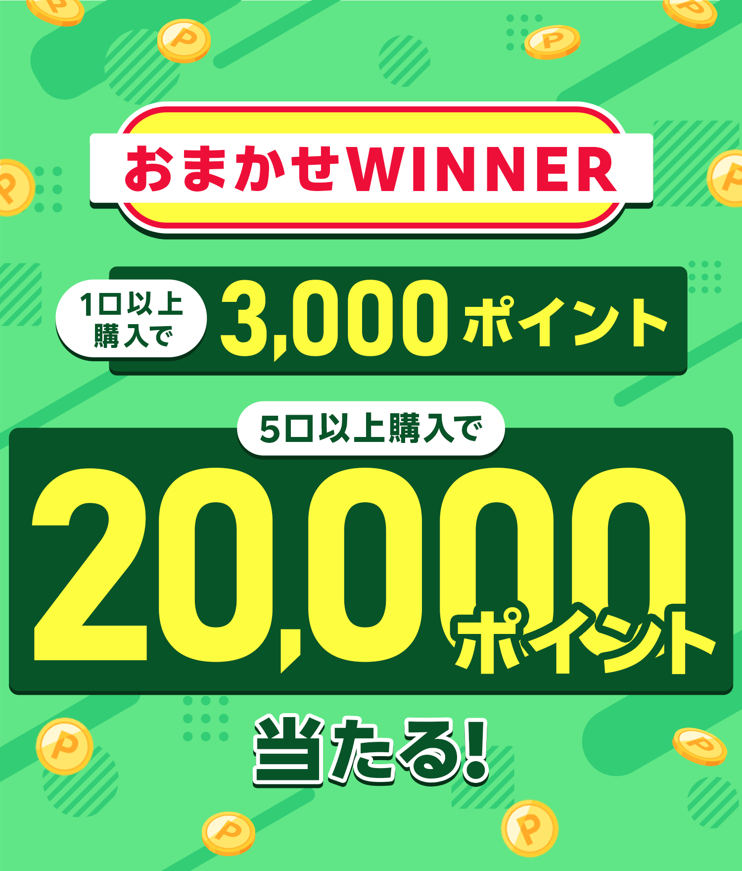 おまかせWINNER1口以上購入で3,000ポイント、5口以上購入で20,000ポイント当たる！