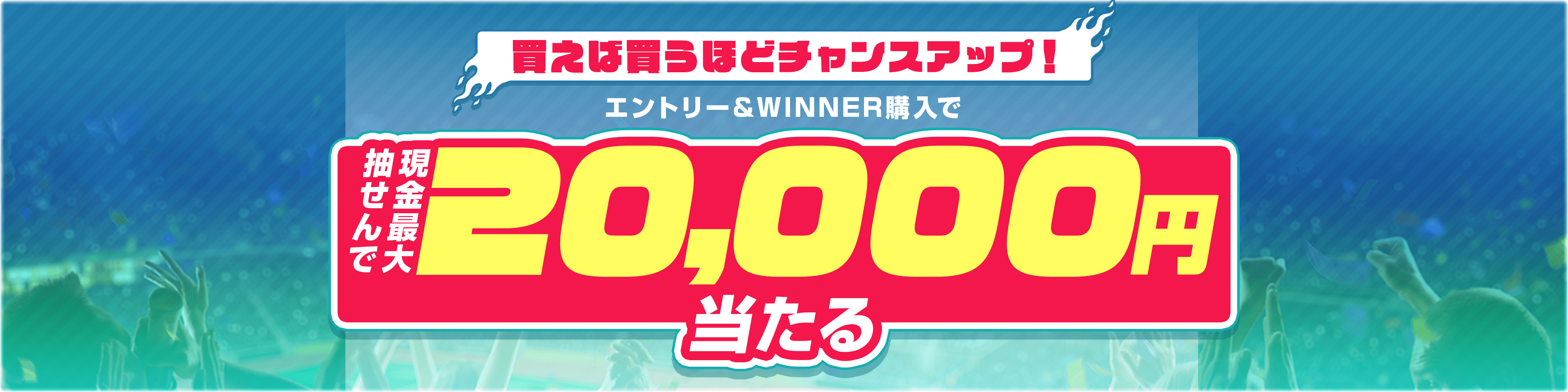 買えば買うほどチャンスアップ！エントリー＆WINNER購入で抽せんで最大現金2万円当たる